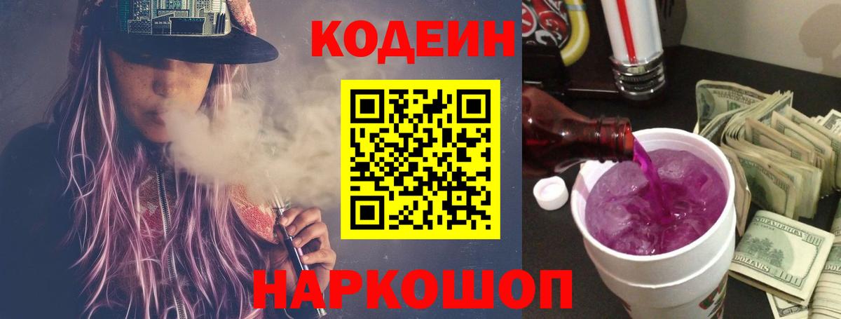 Кодеиновый сироп Lean напиток Lean (лин)  Вход с VPN  Магнитогорск  Codein Purple Drank 